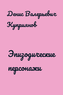 Эпизодические персонажи
