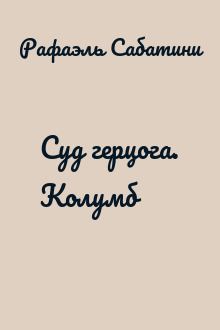 Суд герцога. Колумб