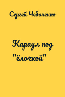 Караул под "ёлочкой"