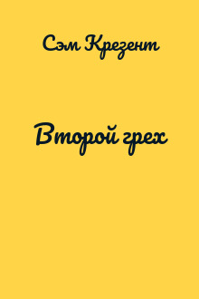 Второй грех