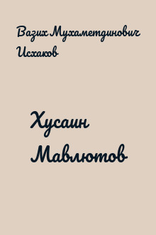 Хусаин Мавлютов