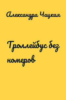Троллейбус без номеров