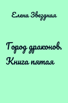 Город драконов. Книга пятая