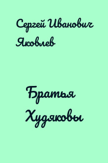 Братья Худяковы