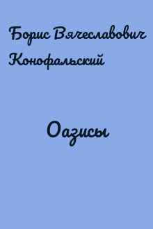 Оазисы