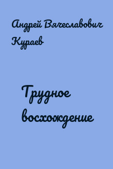 Трудное восхождение