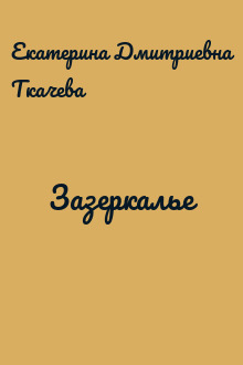 Зазеркалье