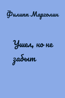 Ушел, но не забыт