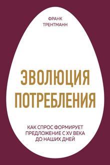 Эволюция потребления
