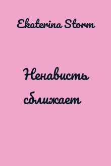 Ненависть сближает