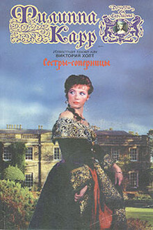 Сестры-соперницы