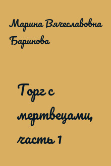 Торг с мертвецами, часть 1