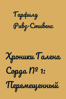 Хроники Галена Сорда № 1: Перемещенный