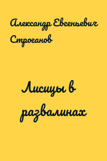 Лисицы в развалинах