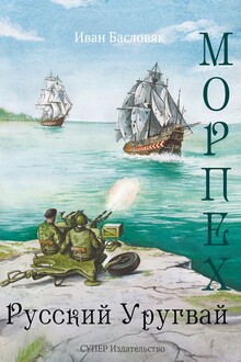 Русский Уругвай
