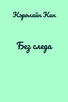 Без следа
