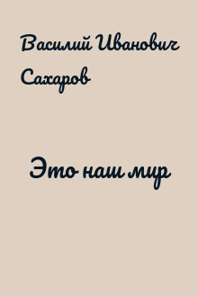 Это наш мир