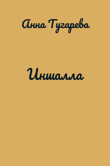 Иншалла