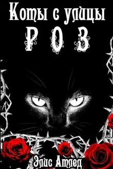 Коты с улицы Роз. Король Терний