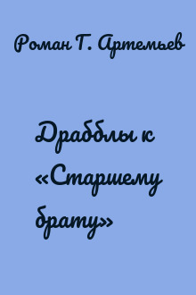 Драбблы к «Старшему брату»