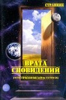 Врата сновидений: нераспечатанные тайны толтеков