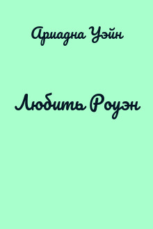 Любить Роуэн