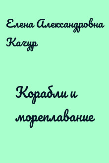 Корабли и мореплавание