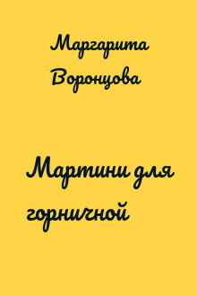 Мартини для горничной
