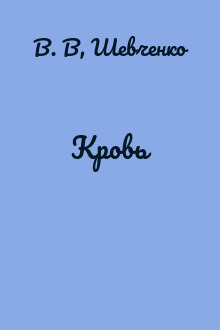 Кровь