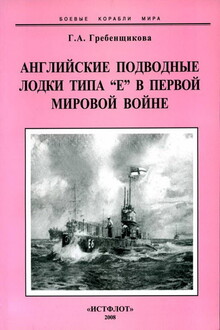 Английские подводные лодки типа “Е” в первой мировой войне. 1914-1918 гг.