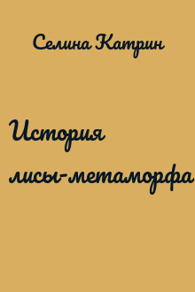 История лисы-метаморфа