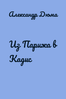 Из Парижа в Кадис