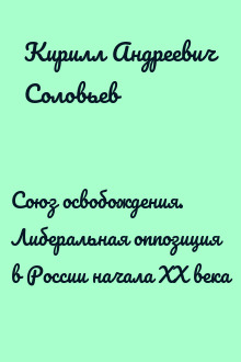 Союз освобождения. Либеральная оппозиция в России начала XX века