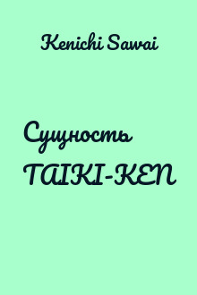 Сущность TAIKI-KEN