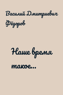 Наше время такое...