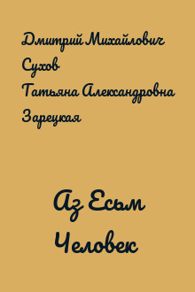 Аз Есьм Человек