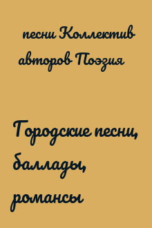 Городские песни, баллады, романсы