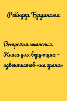 Встречая сомнения. Книга для верующих – адвентистов «на грани»
