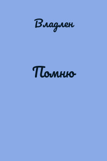 Помню