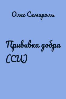 Прививка добра (СИ)