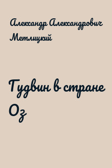 Гудвин в стране Оз