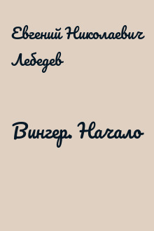 Вингер. Начало