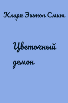 Цветочный демон