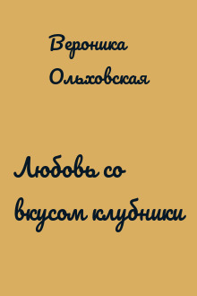 Любовь со вкусом клубники