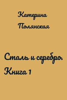 Сталь и серебро. Книга 1