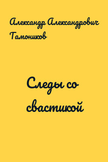 Следы со свастикой