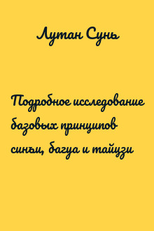 Подробное исследование базовых принципов синъи, багуа и тайцзи