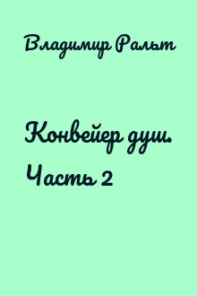 Конвейер душ. Часть 2