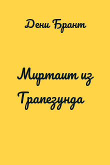 Миртаит из Трапезунда