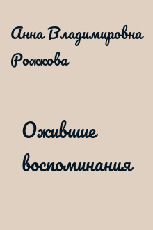 Ожившие воспоминания